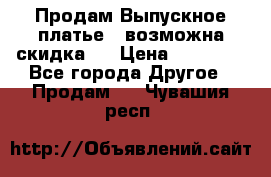 Продам Выпускное платье ( возможна скидка)  › Цена ­ 18 000 - Все города Другое » Продам   . Чувашия респ.